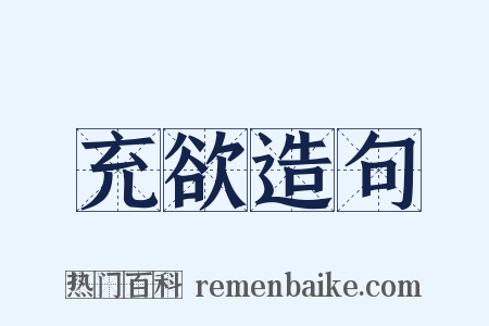 充欲造句是什么意思的图片